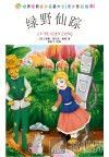 世界经典文学名著大全:青少年彩绘版  绿野仙踪 封面