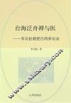 台海泛舟禅与医  李良松教授台湾参访录 封面