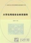 大学生网络安全教育案例 封面