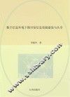 数字信息环境下图书馆信息资源建设与共享 封面