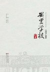 安里学校纪事  1929-2004 封面