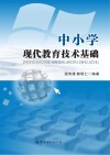 中小学现代教育技术基础 封面