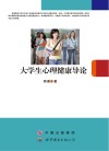 大学生心理健康导论 封面