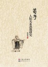 荀子  人际关系思想研究 封面