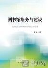 图书馆服务与建设  黎晓 封面