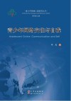 青少年网络交往与自我 封面