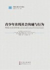 青少年在线社会沟通与行为  网络关系的形成 封面