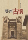 鄂州古镇 封面