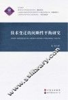 技术变迁的间断性平衡研究 封面