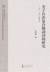 关于日语复合助动词的研究  以ノダ为中心 封面