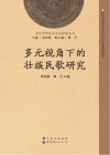 多元视角下的壮族民歌研究 封面