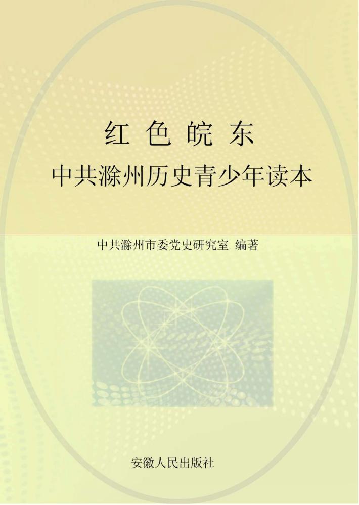 红色皖东  中共滁州历史青少年读本 封面