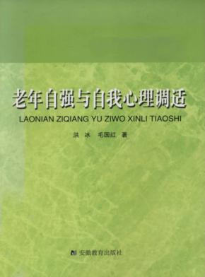 老年自强与自我心理调适 封面