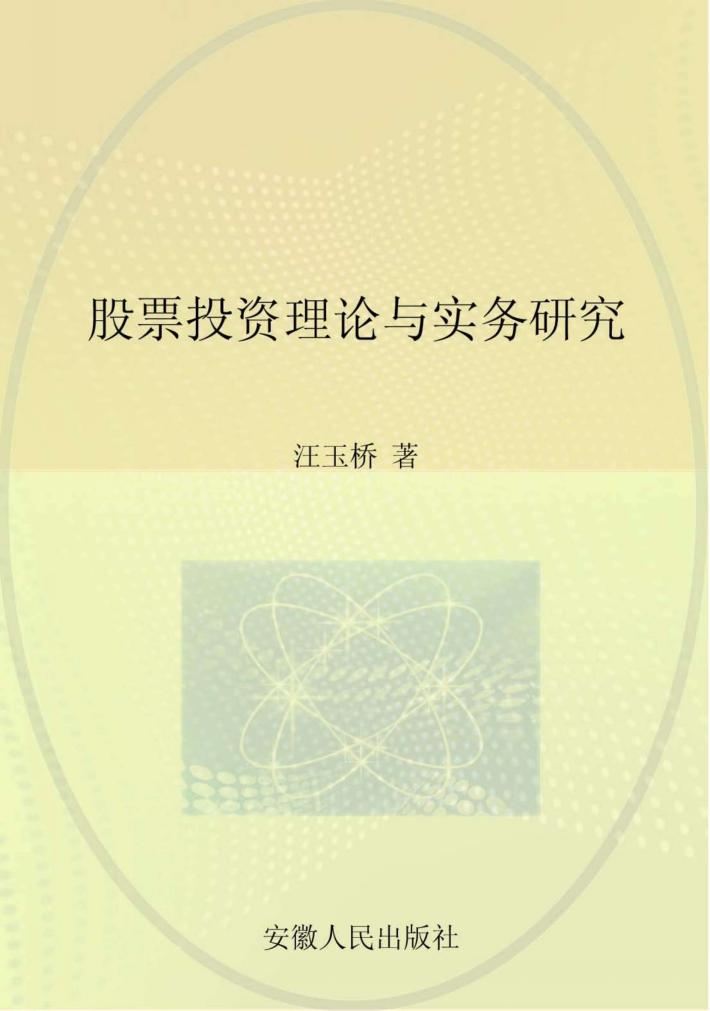 股票投资理论与实务研究 封面