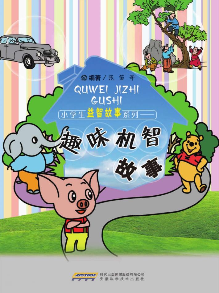 小学生益知故事系列  趣味机智故事 封面