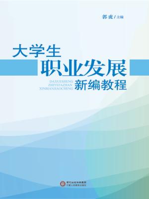 大学生职业发展新编教程 封面