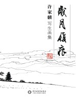 岁月履痕  许家麟写生画集 封面