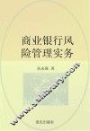 商业银行风险管理实务 封面