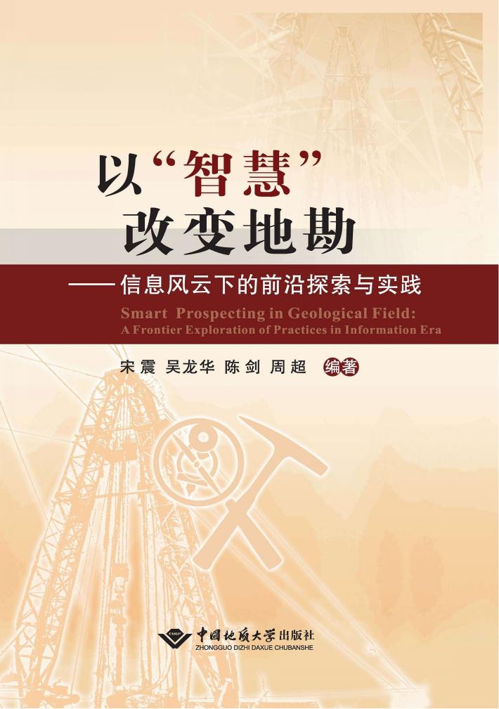 以“智慧”改变地勘  信息风云下的前沿探索与实践 封面