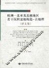 欧洲-北亚及北极地区若干沉积盆地构造-古地理  译文集 封面