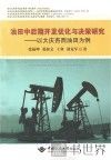 油田中后期开发优化与决策研究  以大庆杏西油田为例 封面