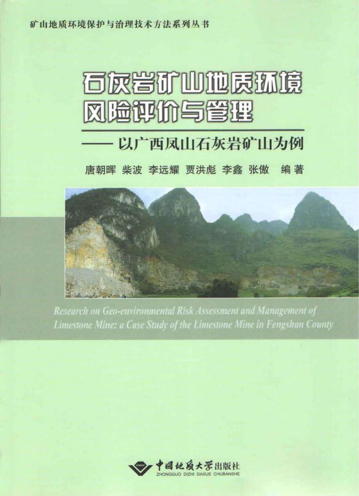 石灰岩矿山地质环境风险评价与管理  以广西凤山石灰岩矿山为例 封面