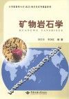 矿物岩石学 封面