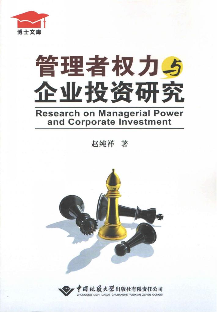 管理者权力与企业投资研究 封面