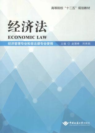 经济法  经济管理专业和非法律专业使用 封面