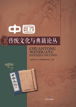 中国传统文化与典籍论丛 封面