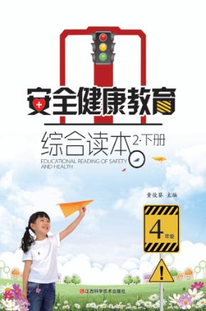 安全健康教育综合读本  2  下 封面