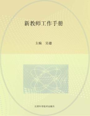新教师工作手册 封面