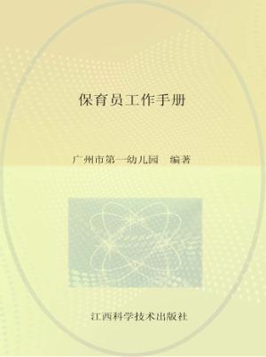 保育员工作手册 封面