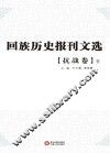 回族历史报刊文选  抗战卷  下 封面