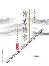 诗书传家  姜克昭、姜世阳诗词选 封面