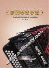 手风琴教学法 封面