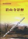 岩山寺详释 封面
