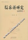 杨家将研究 封面