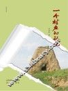 一个村庄的记忆 封面