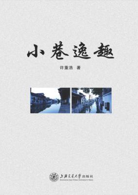 小巷逸趣 封面