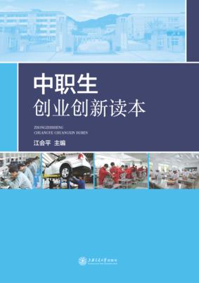 中职生创业创新读本 封面