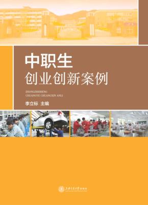 中职生创业创新案例 封面
