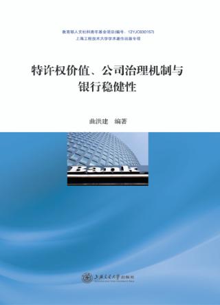 特许权价值、公司治理机制与银行稳健性 封面