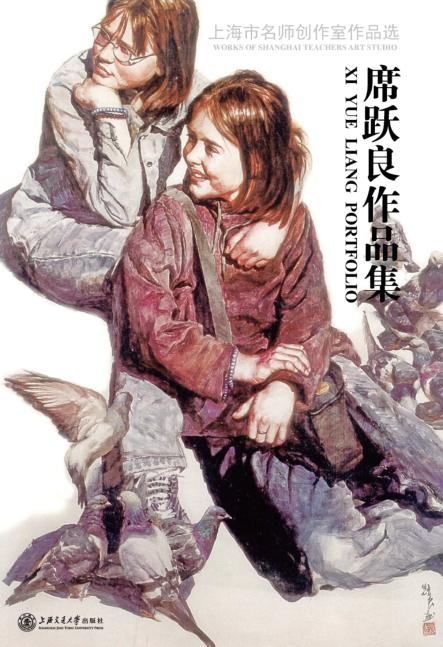 席跃良作品集 封面