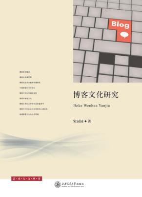 博客文化研究 封面