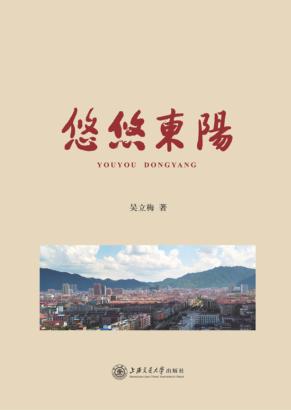 悠悠东阳 封面