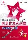 同步作文金钥匙  五年级  第二学期 封面
