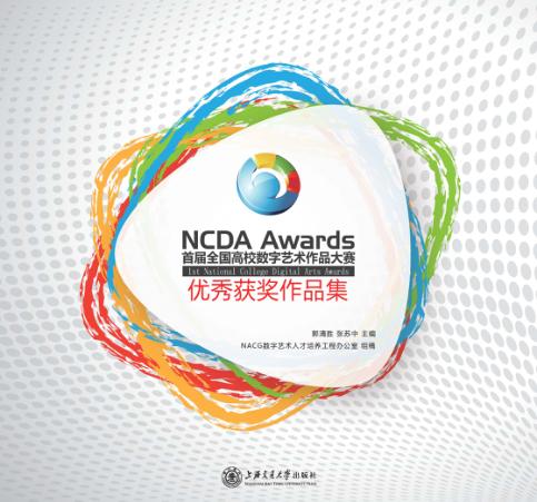 首届全国高校数字艺术作品大赛优秀获奖作品集 封面