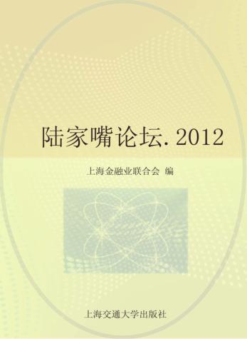 金融  第5辑  2012  陆家嘴论坛 封面