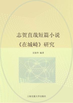 志贺直哉短篇小说《在城崎》研究 封面